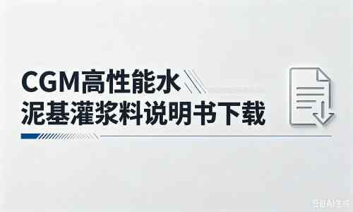余姚厂家:CGM高性能水泥基灌浆料说明书PDF(纯白无LOGO)